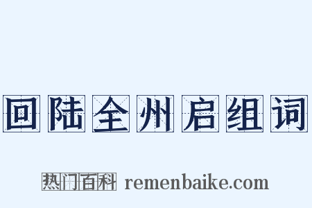 回陆全州启组词是什么意思的图片